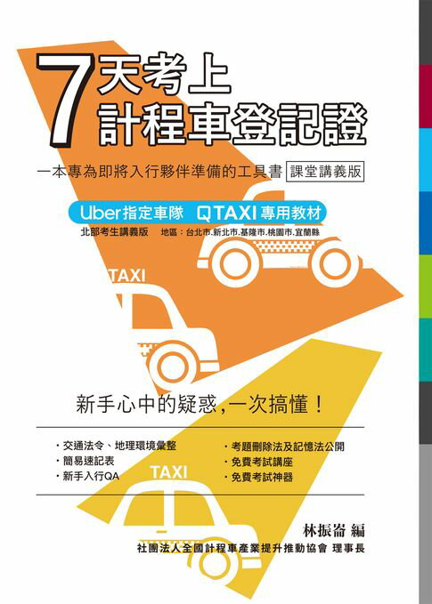 【電子書】7天考上計程車登記證-課堂講義版(2025年修訂) 0