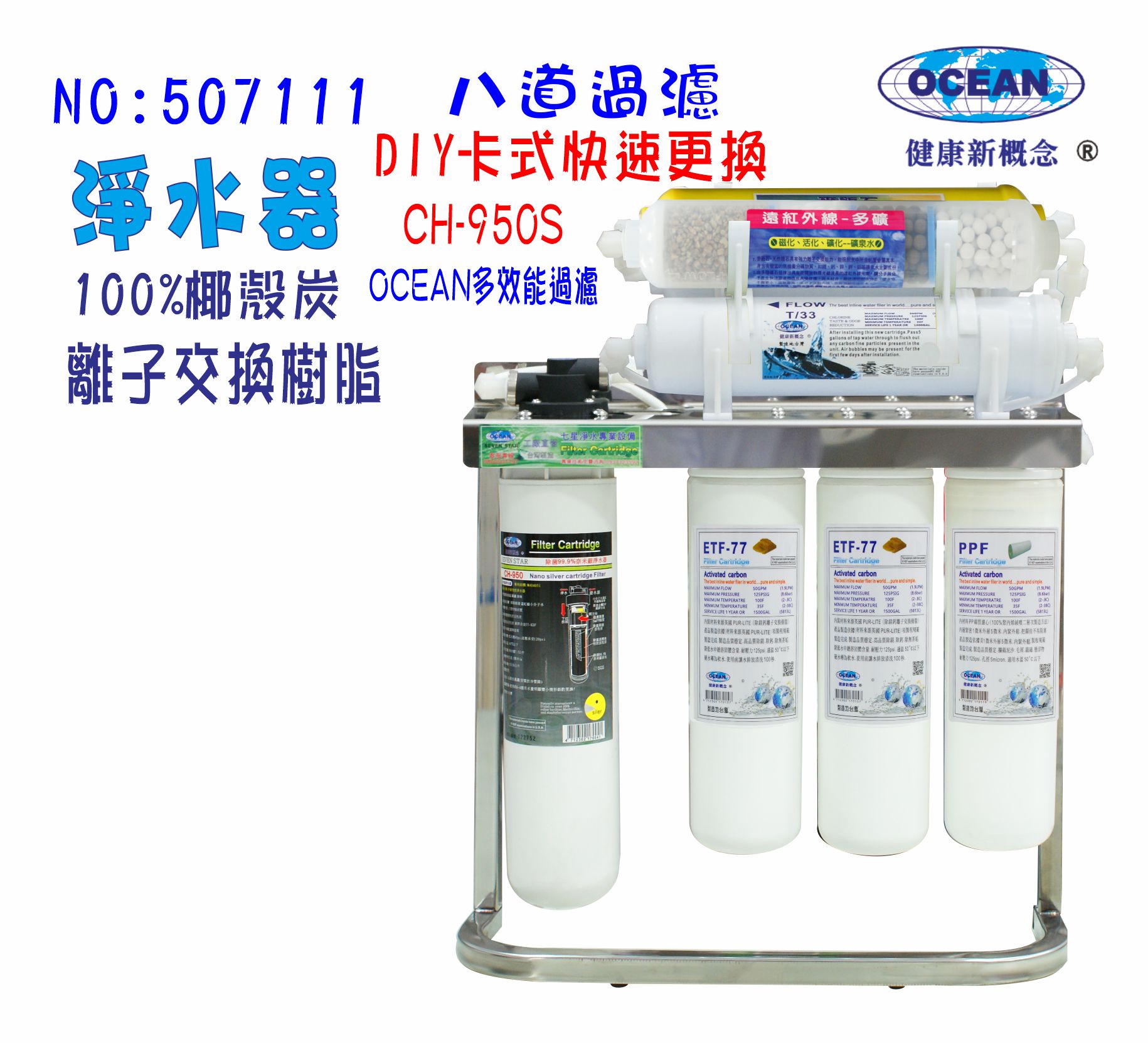 OCEAN卡式濾心CH-950s奈米淨水器.餐飲.飲水機.開水機.過濾器.咖啡機.製冰機貨號:7111【七星淨水】