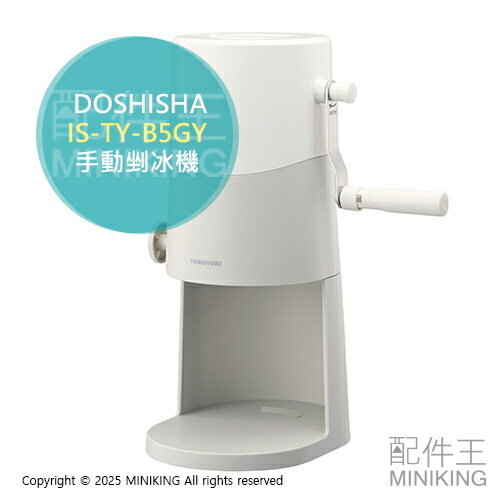 日本代購 2025新款 DOSHISHA IS-TY-B5GY 手搖式 刨冰機 剉冰機 手動剉冰機 附製冰盒 可調粗細