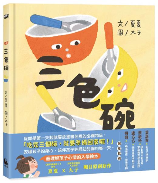 三色碗（最理解孩子心情的入學繪本・夏夏X九子最新原創作品）【城邦讀書花園】