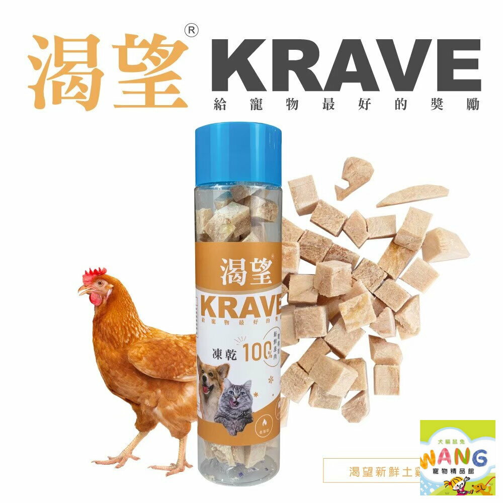 KRAVE 渴望 100%原生肉凍乾80G 鮪魚佐鱉 鮪魚凍乾 土雞佐鱉蛋 土雞凍乾 狗零食 貓零食 公司貨『🐶🐱Ayumi』【 寵物用品 狂殺 ★ 滿額現抵$480 】請注意 部分出貨時間較長 3