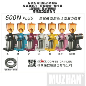 【沐湛咖啡】 楊家 小飛馬 平刀 600N PLUS電動磨豆機 黑/白兩色 現貨 咖啡磨豆機
