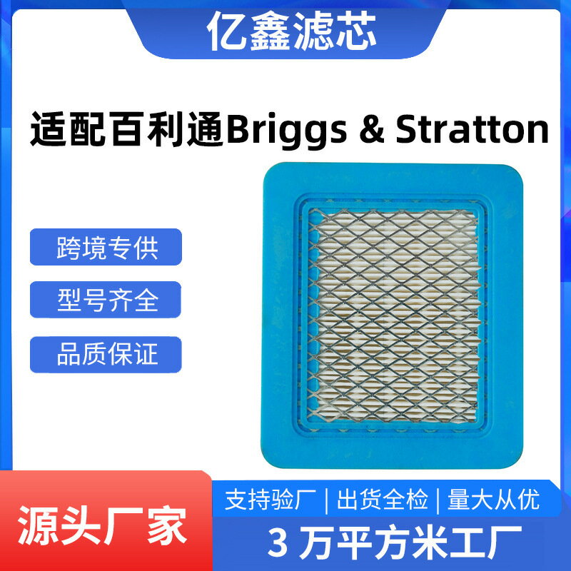 適用於Briggs-Stratton割草機配件濾網百力通491588割草機濾網芯【博野五金】