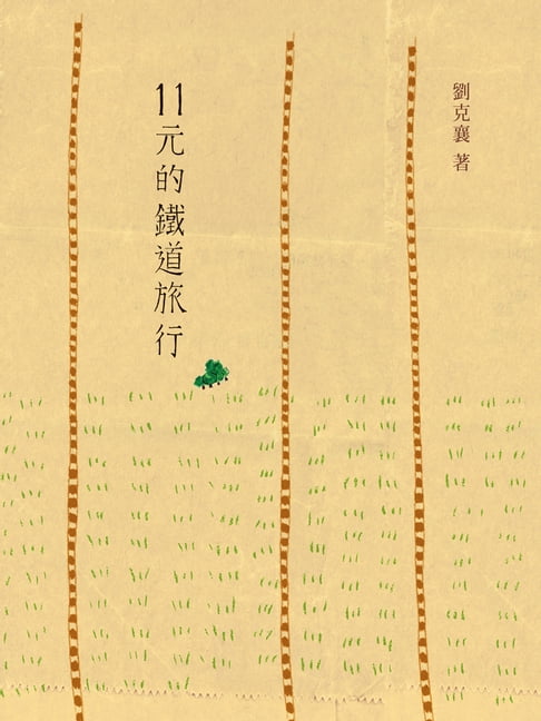 【電子書】11元的鐵道旅行 0