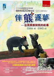 伴熊逐夢—台灣黑熊與我的故事