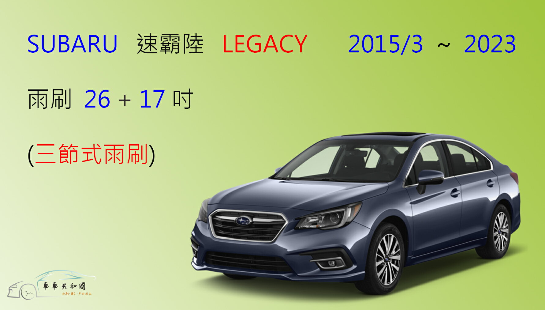 【車車共和國】SUBARU 速霸陸 Legacy 傳奇 三節式雨刷 後雨刷 雨刷膠條 可換膠條式雨刷 雨刷錠