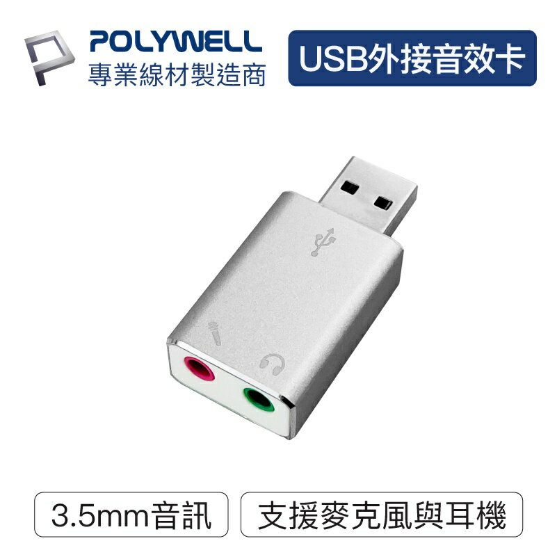 POLYWELL USB外接式音效卡 USB轉3.5mm 耳機 麥克風輸出 寶利威爾 台灣現貨