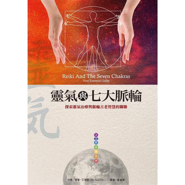 靈氣與七大脈輪 | 拾書所