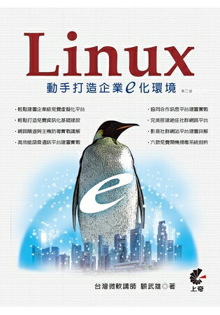 Linux動手打造企業E化環境(第2版) | 拾書所