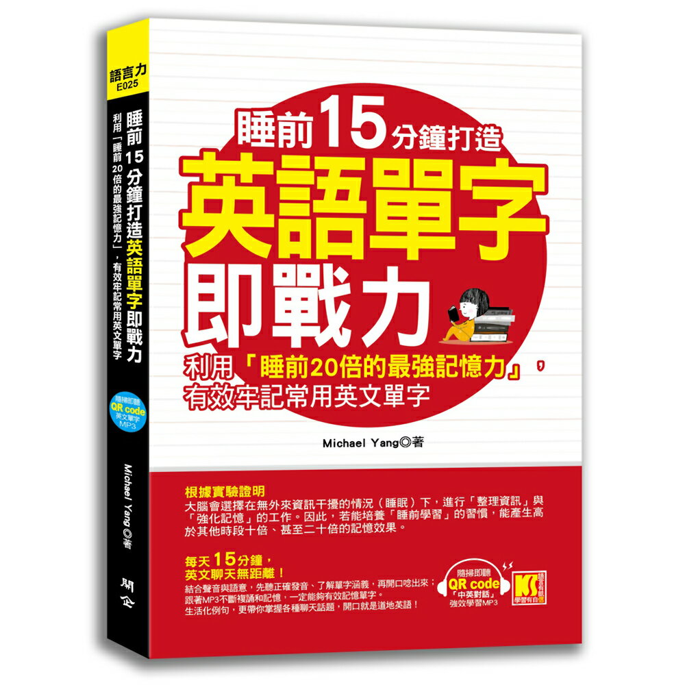 睡前15分鐘打造英語單字即戰力：利用「睡前20倍的最強記憶力」，有效牢記常用英文單字（隨掃即聽「中英對話」強效學習MP3 QR Code）