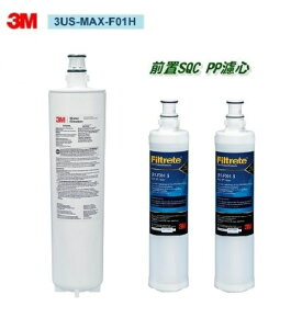 3M 3US-MAX-S01H淨水器專用濾芯3US-MAX-F01H+3M PP除泥沙濾心(3RS-F001-5) 2入