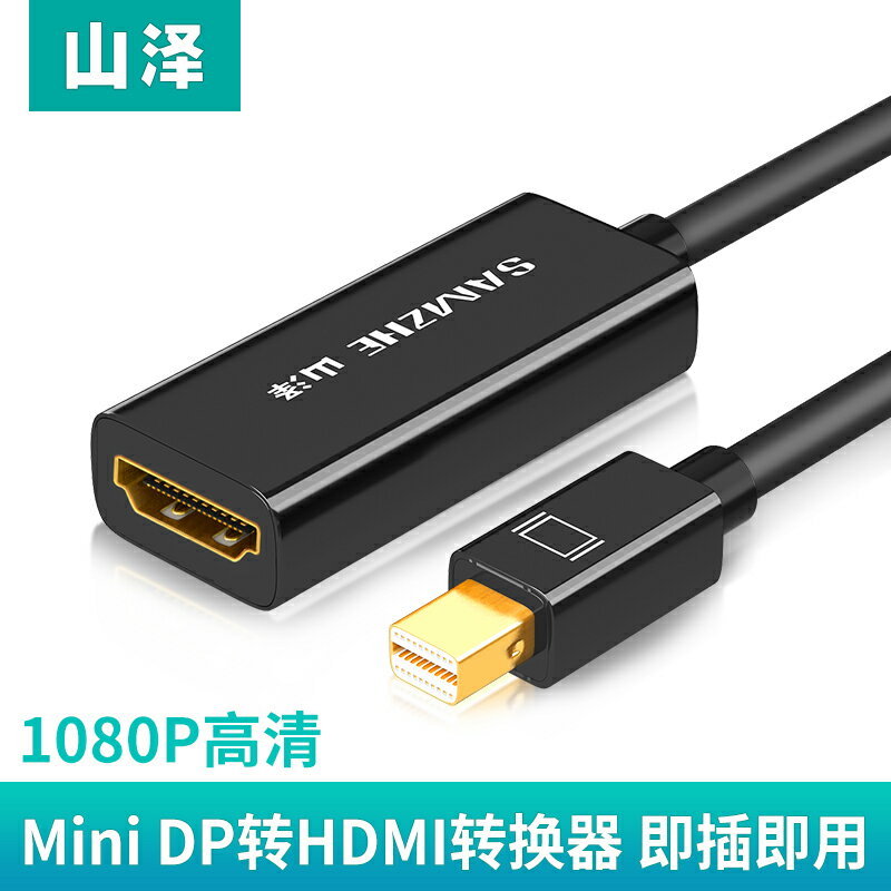 山澤Mini dp轉HDMI轉換器雷電接口4K高清筆記本電腦視頻轉接線