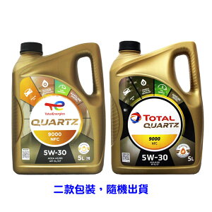 TOTAL QUARTZ 9000 NFC 5W30 合成機油 5L【最高點數22%點數回饋】