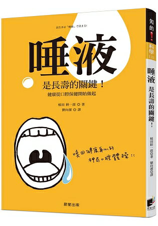 唾液是長壽的關鍵！：健康從口腔保健開始做起 | 拾書所