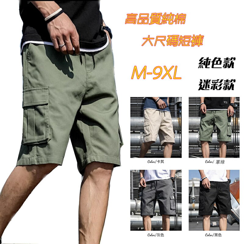 M-9XL 短褲男 大尺碼短褲 五分褲 素色/迷彩百搭工裝褲 高品質純棉 短褲 韓版寬鬆直筒 休閒工作短褲 男生褲子