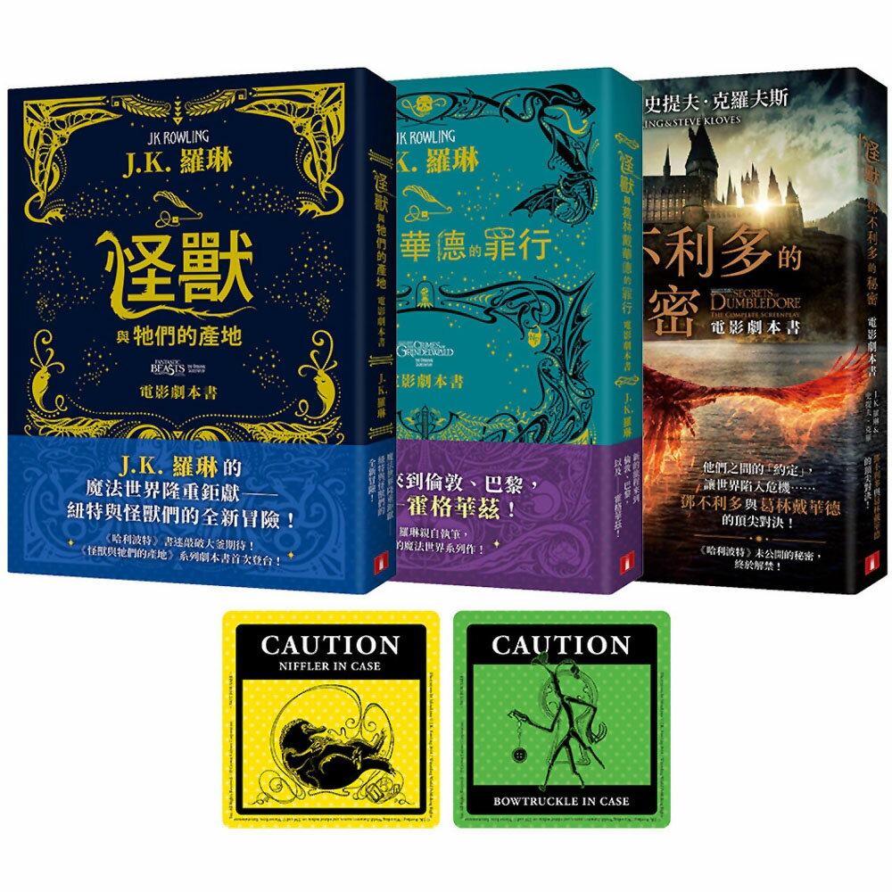 怪獸與牠們的產地系列 電影劇本書【首刷限定珍藏套書】：內含《怪獸與牠們的產地》《怪獸與葛林戴華德的罪行》《怪獸與鄧不利多的秘密》電影劇本＋繁體中文版獨家贈送「怪獸出沒注意貼紙」