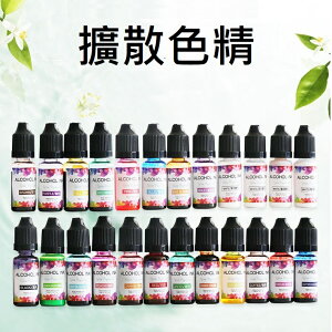 【擴散色精】10ml 24色 暈染色精 3D暈染色精 UV滴膠 水晶滴膠 調色色漿