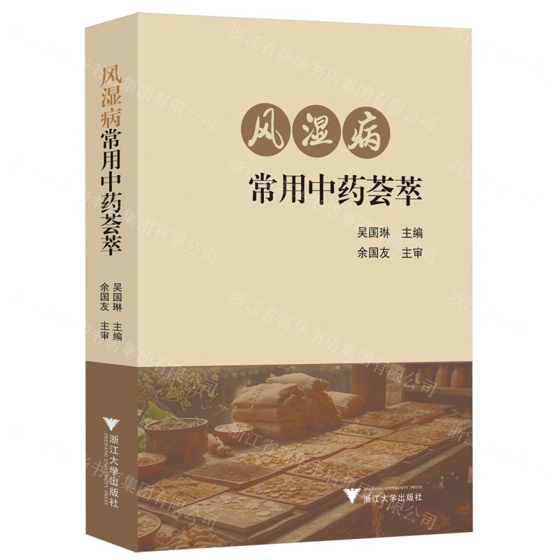 風濕病常用中藥薈萃丨天龍圖書簡體字專賣店丨9787308255288 (tl2501)