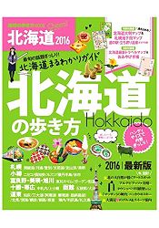 Cheers!北海道漫步 2016年版