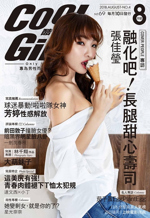 【電子書】COOL GIRL酷閣樓(VOL.4)2018年8月號 0