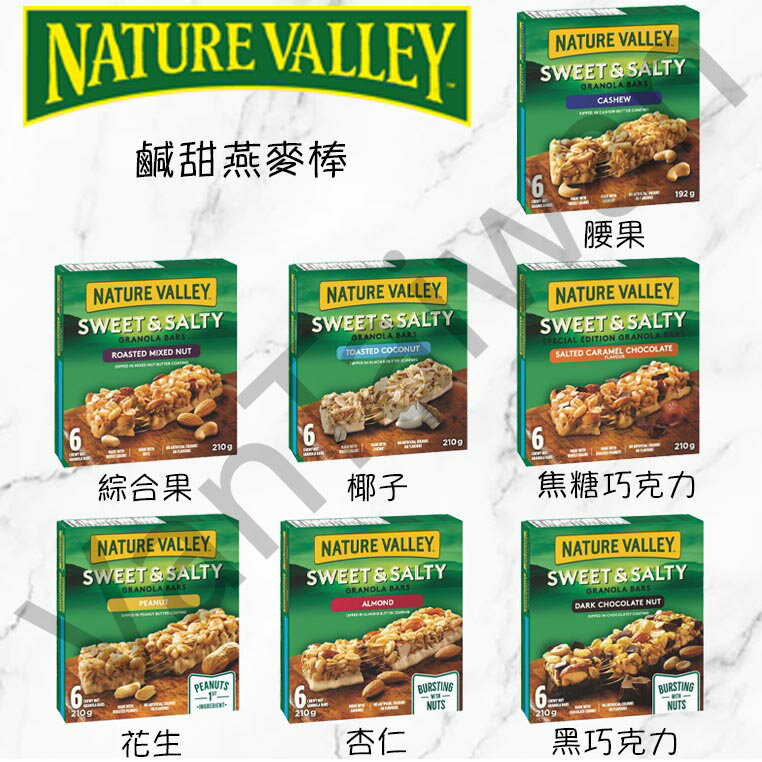 [VanTaiwan] 加拿大代購 Nature Valley Sweet & Salty 鹹甜 燕麥棒 早餐棒 能量棒