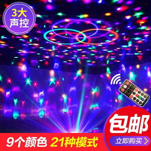 9色LED水晶魔球聲控酒吧家用旋轉七彩燈舞臺燈光KTV燈裝飾燈
