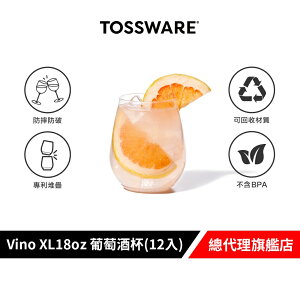 美國 TOSSWARE POP Vino XL 18oz 葡萄酒杯(12入) 派對用 飲料杯