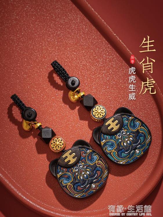 鑰匙扣 本命年福虎鑰匙扣掛飾汽車生肖老虎掛件高檔精緻女手工年鑰匙鏈男 限時88折