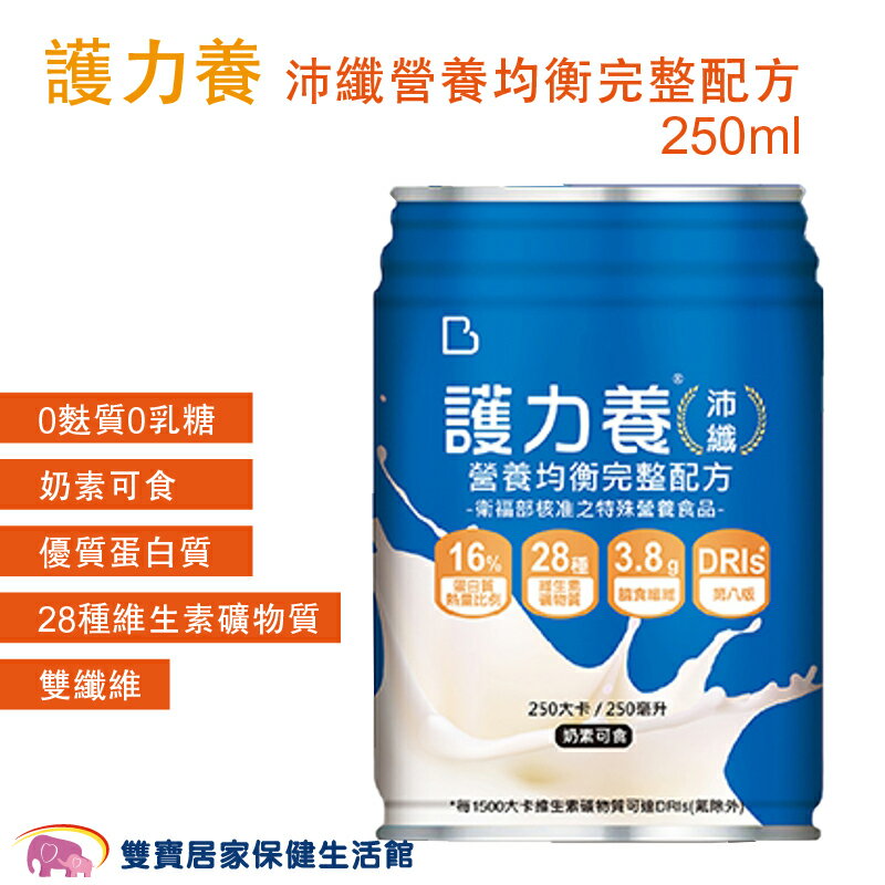 護力養 沛纖營養均衡完整配方 250ML 0添加麩質乳糖 奶素可食 流質飲食 管灌飲食 口飲管灌