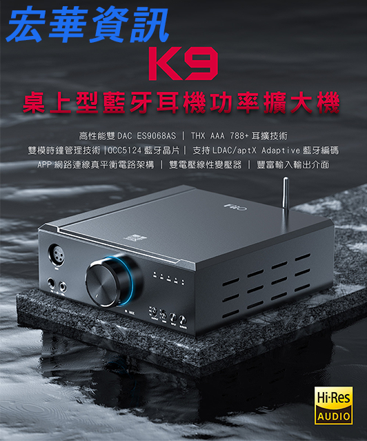 (現貨)FiiO飛傲 K9 桌上型功率 藍牙耳機擴大機 台灣公司貨