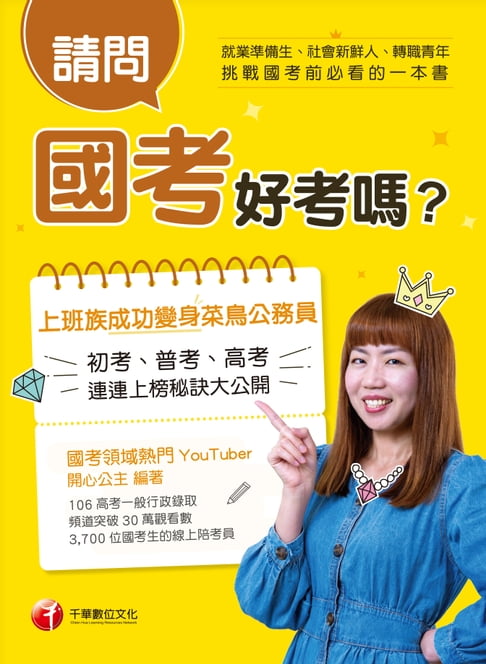 【電子書】108年請問，國考好考嗎？[學習方法](千華) 0