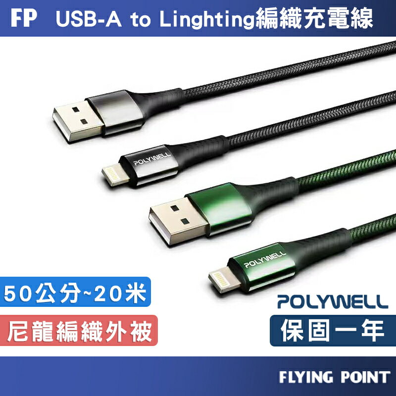 USB-A To Lightning【POLYWELL】編織充電線 0.5米~2米 適用iPhone【C1-00403】