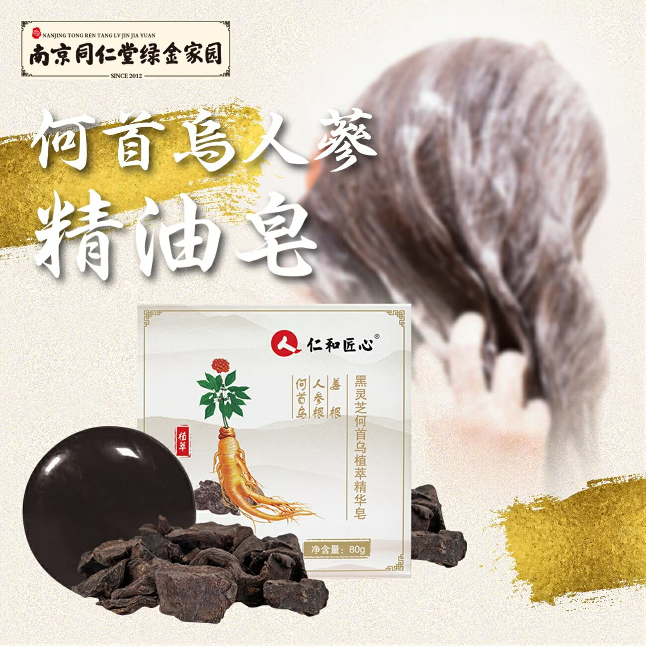 匠心仁和何首烏人參手工皂