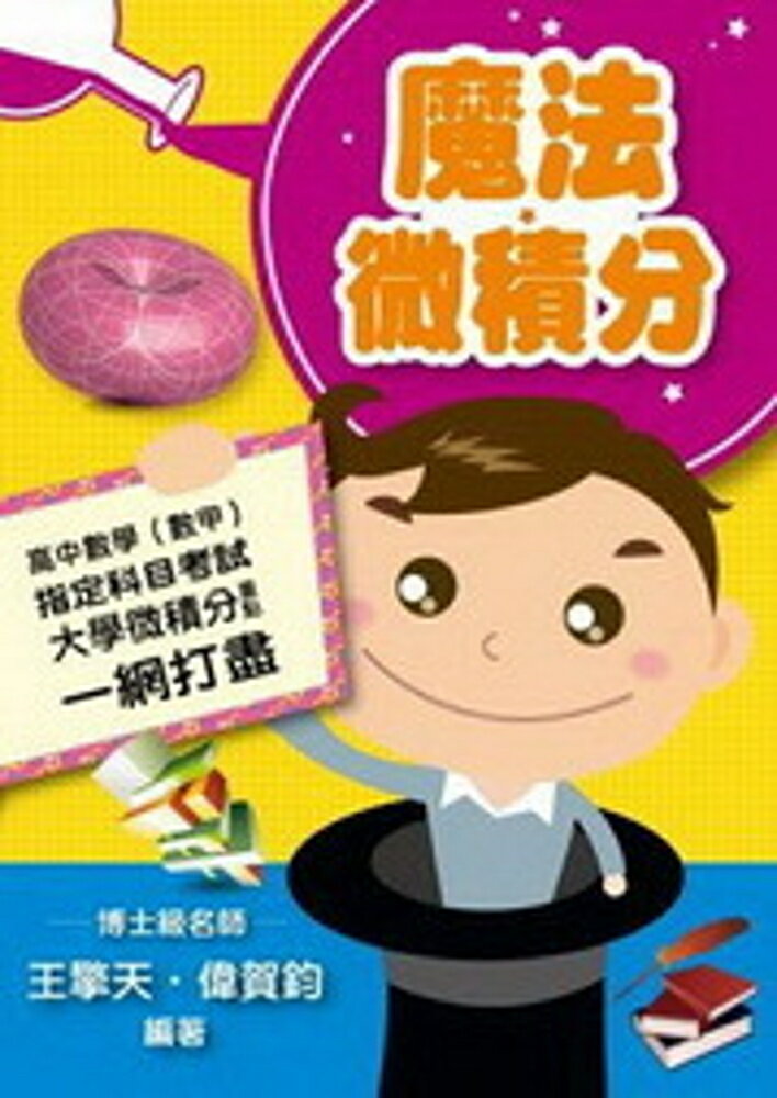 魔法微積分