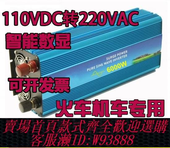 {臺灣公司貨 可打統編}dc110v轉ac220v 火車電源110V直流轉220V交流 5000W逆變器帶空調