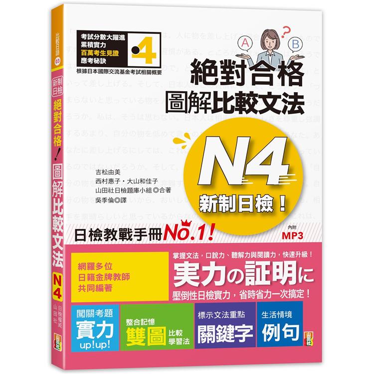 新制日檢！絕對合格 圖解比較文法N4（25K+MP3）