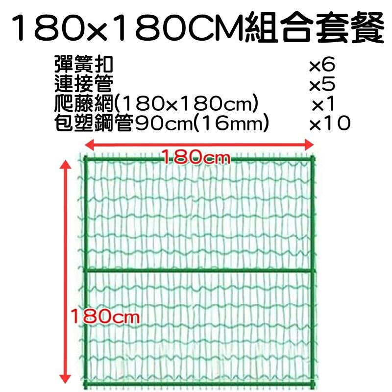 【珍愛頌】N450 套裝 H型爬藤支架 爬藤網架 藤蔓支架 陽台棚架 爬藤架 花架 網架 園藝支架 絲瓜爬藤架 包塑鋼管 6