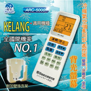 KELANG 【萬用型 ARC-5000】 極地 萬用冷氣遙控器 1000合1 大小廠牌冷氣皆可適用