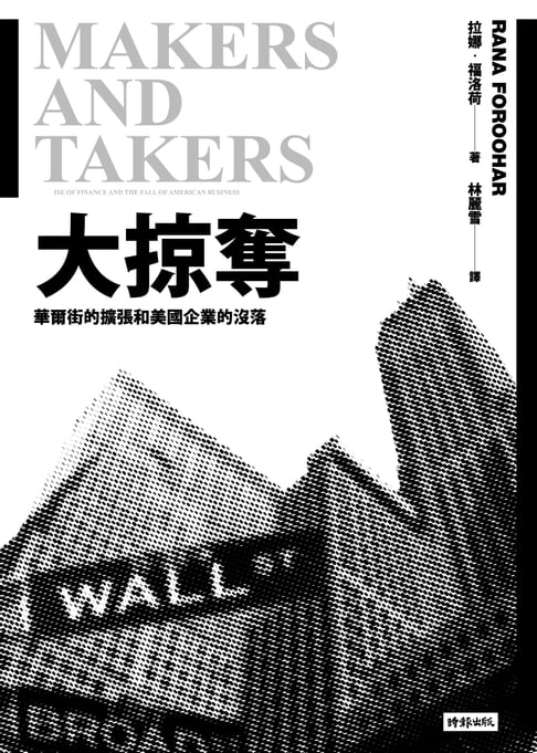 大掠奪：華爾街的擴張和美國企業的沒落【電子書】