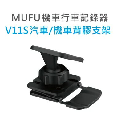 強強滾優選~ MUFU V11S 汽車/機車背膠支架