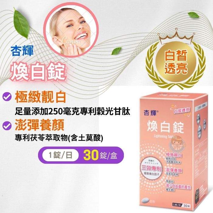 杏輝 煥白錠30錠/罐 穀光甘肽、維生素E 憨吉小舖