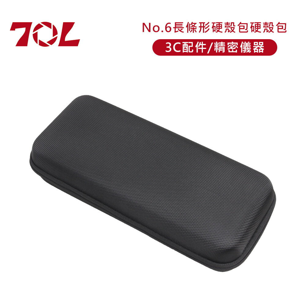 70L No.6長條形硬殼包3C配件/精密儀器硬殼包