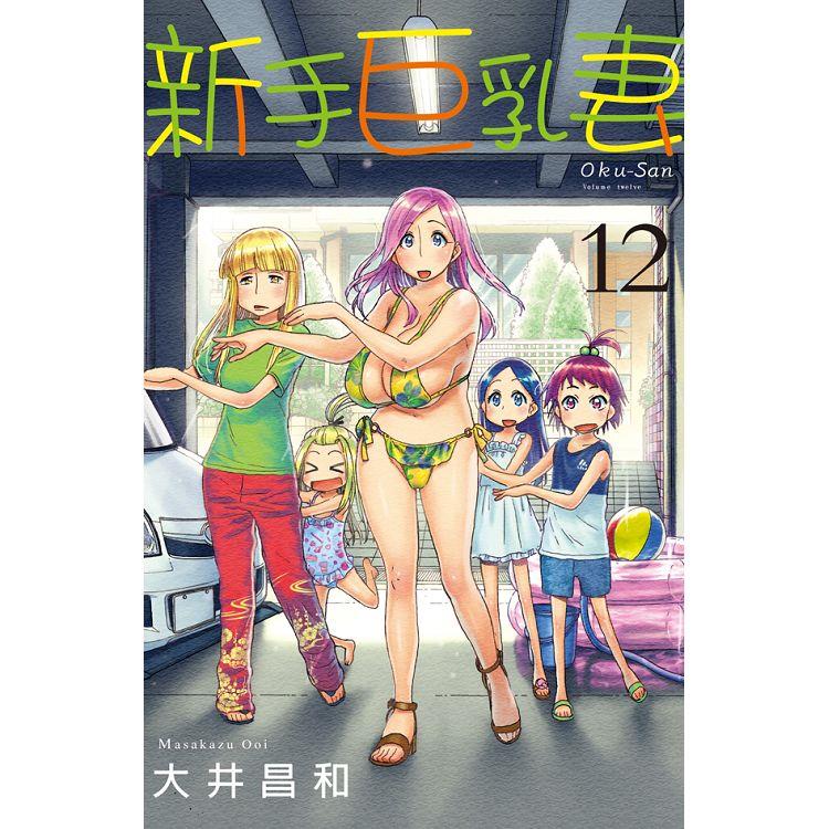 新手巨乳妻－12 | 拾書所