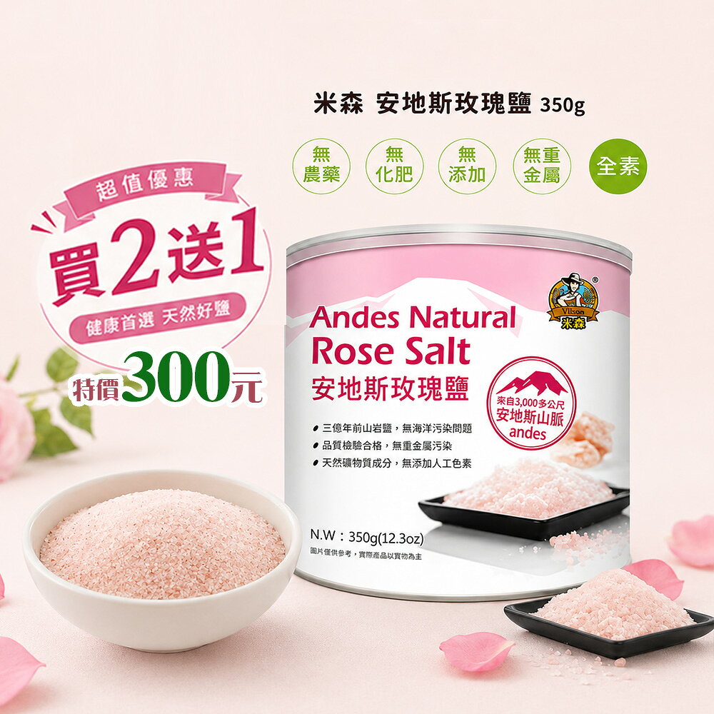 米森 安地斯 玫瑰鹽350g 買2送1