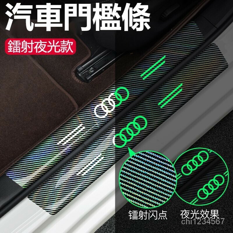汽車鐳射門檻條 汽車門檻保護貼 門檻保護貼 門檻條 汽車保護貼 迎賓踏闆 車門防撞貼 車門防撞條 踏闆貼
