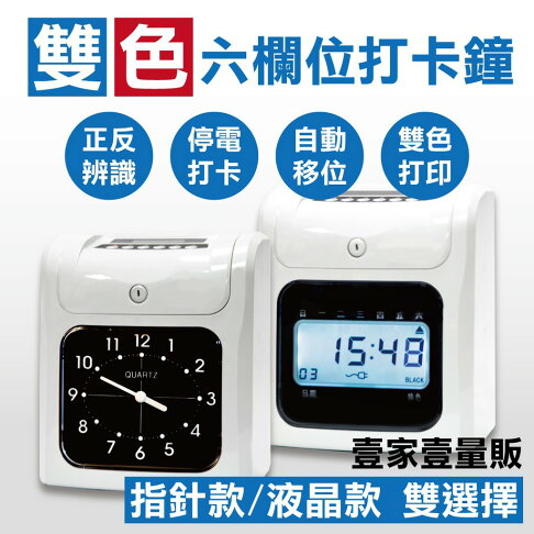 【Li Ding Da】雙色六欄位打卡鐘 指針型 液晶型 S960 +送50張卡紙 打卡機 考勤機 停電記憶 0