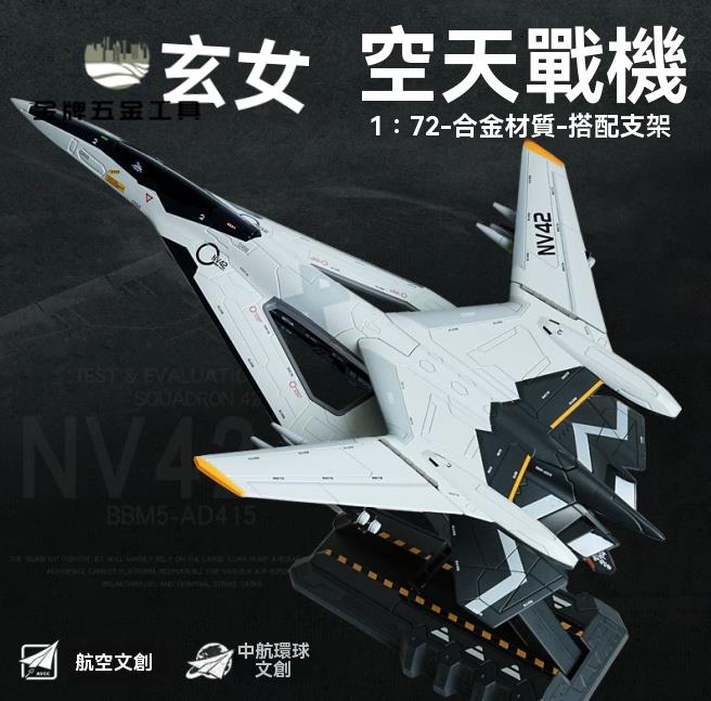 飛機模型 玄女空天戰機合金模型模擬南天門計劃白帝戰鬥機飛機模型收藏擺件 八折減免 特價出 可開發票