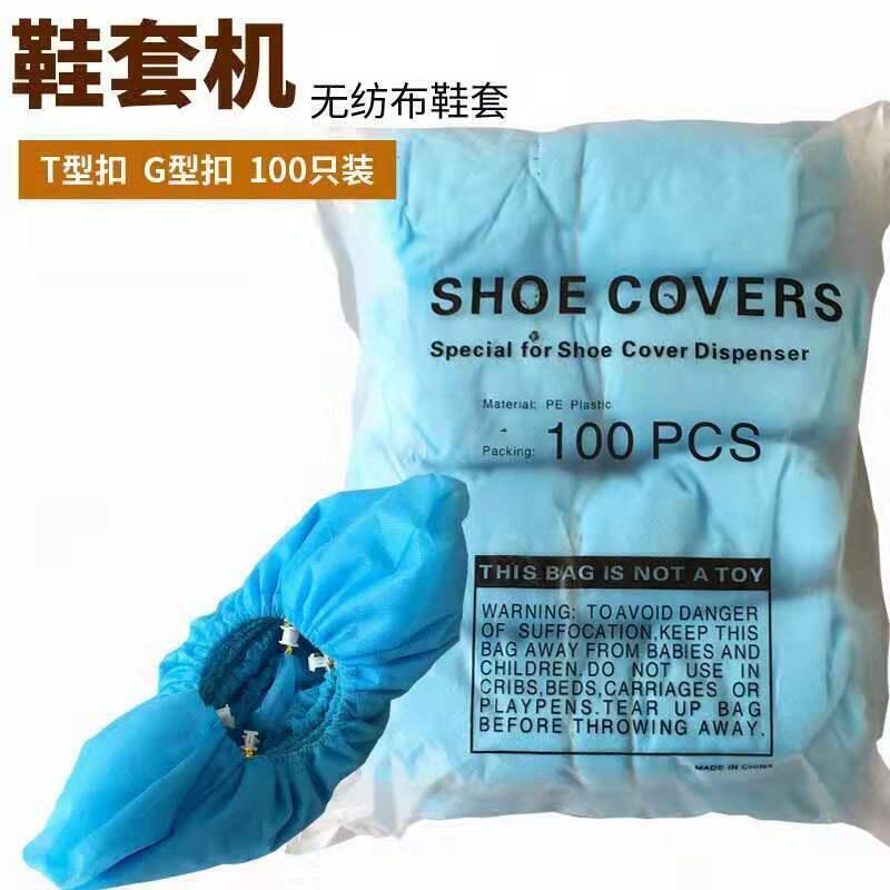 500隻全自動鞋套機T扣鞋套專用無紡布T型扣家用一次性鞋模機腳盒