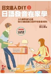 日文達人DIY1：日語發音在家學(隨書附贈影音教學DVD )