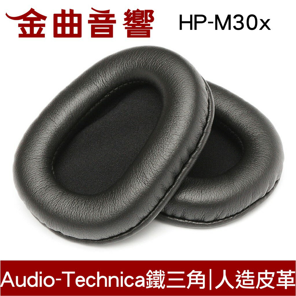 鐵三角 HP-M30x M系列 原廠 替換耳罩 ATH-M30x 專用 | 金曲音響